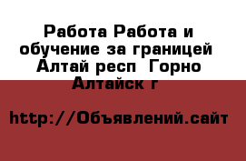 Работа Работа и обучение за границей. Алтай респ.,Горно-Алтайск г.